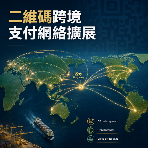 支付科技新進展：全球二維碼跨境支付網絡規模再擴大