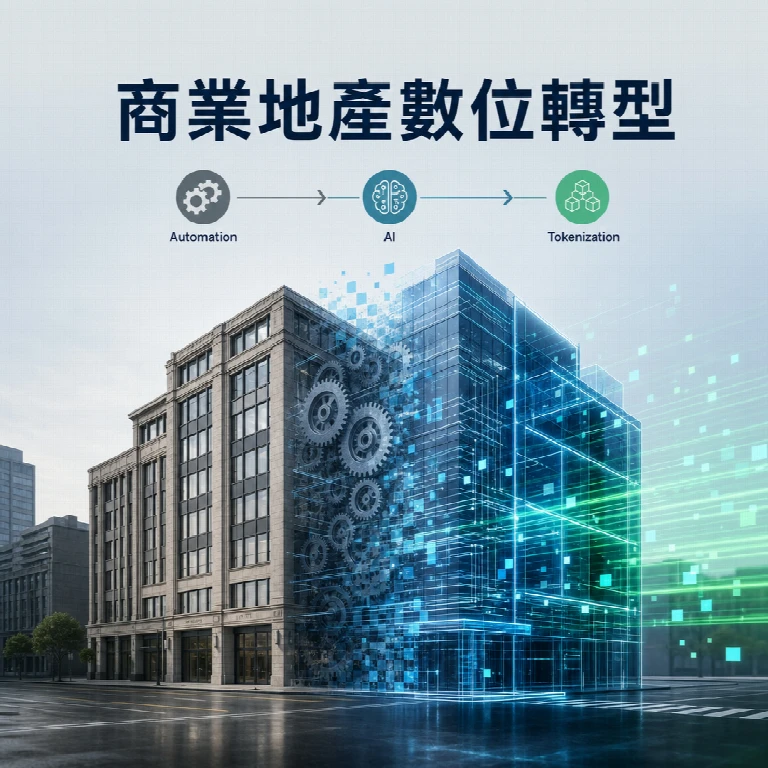 商業地產數位轉型為何殿後？從稅務、AI到代幣化探討其關鍵進程