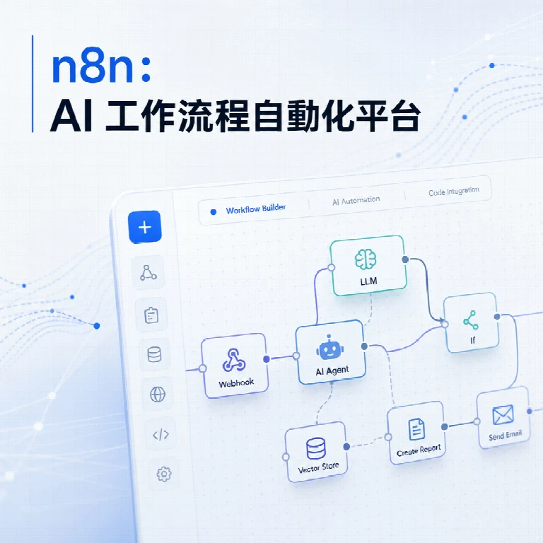 n8n：釋放 AI 與工作流程自動化的無限潛力