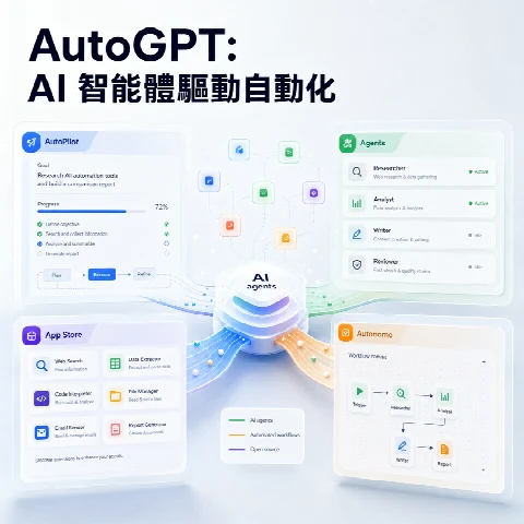 AutoGPT：AI 智能體驅動自動化工作流程的開源先鋒
