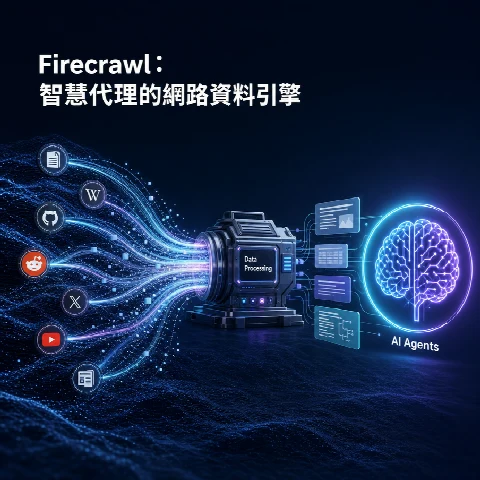 Firecrawl 專案探討：大規模網路資料爬取、整理與智慧型代理應用