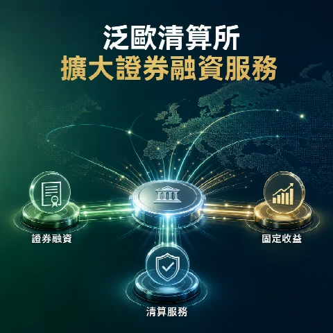 泛歐清算所擴大證券融資交易清算服務，固定收益產品八月起上線