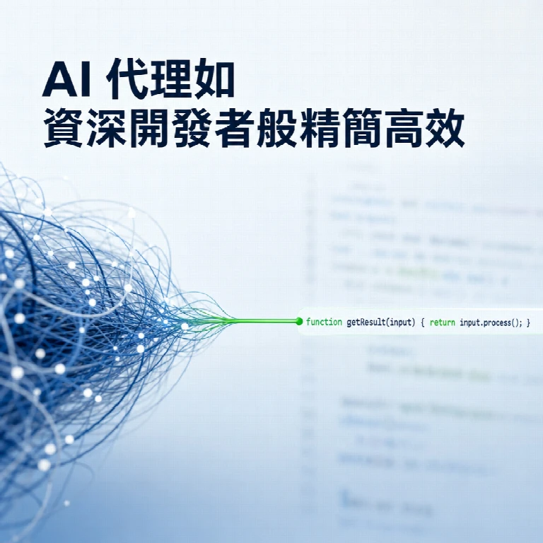Ponytail 專案解析：讓 AI 代理思維如資深開發者般精簡高效